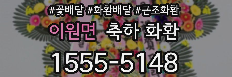 이원면 축하 화환
