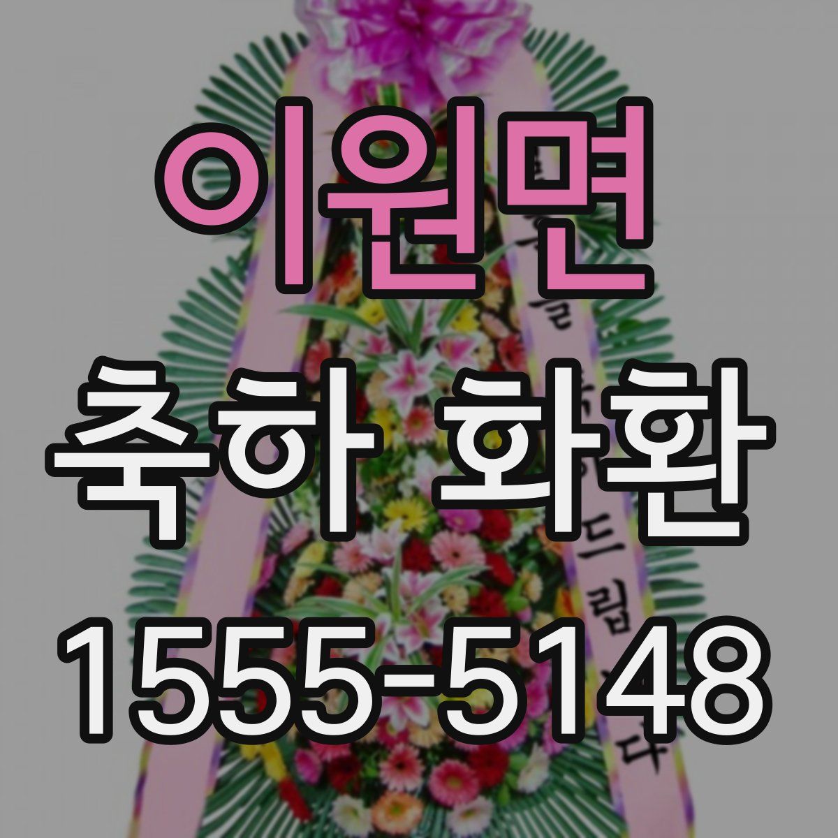 이원면 축하 화환