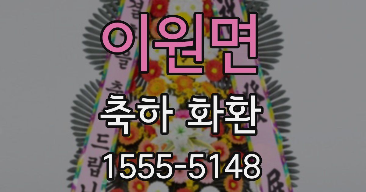이원면 축하 화환