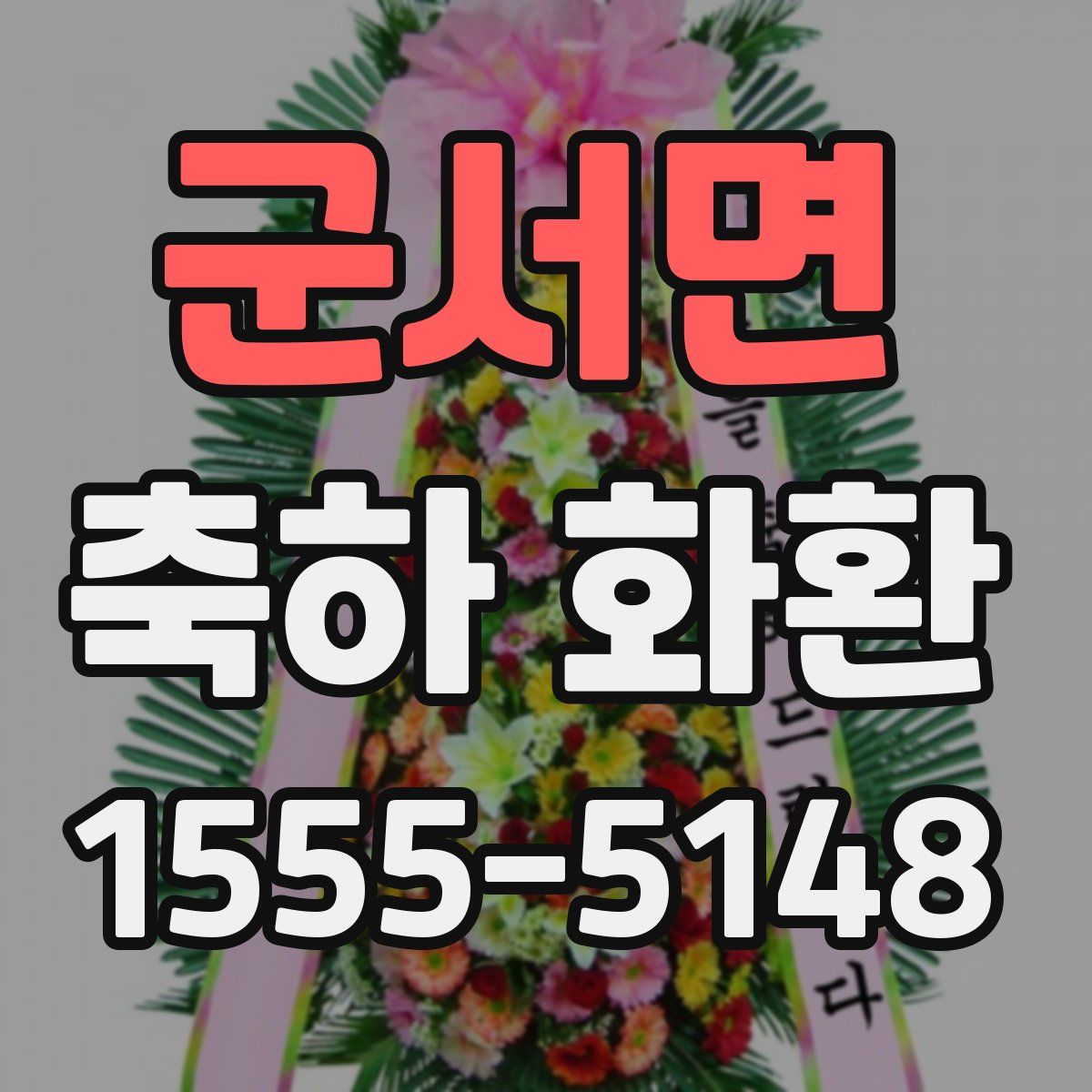 군서면 축하 화환