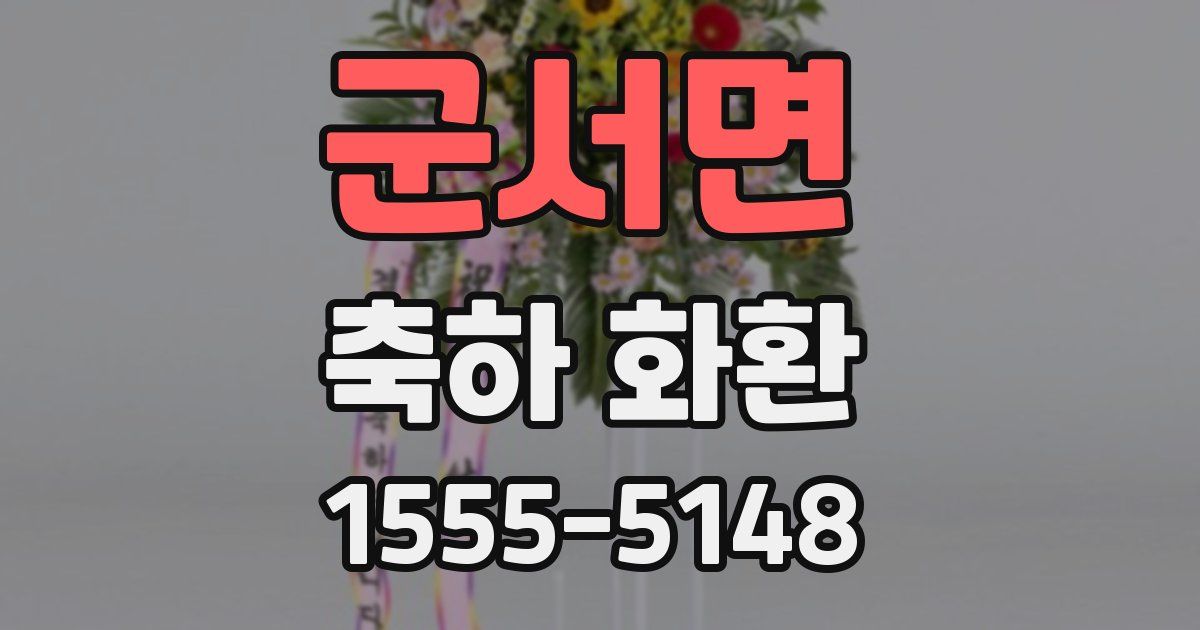군서면 축하 화환