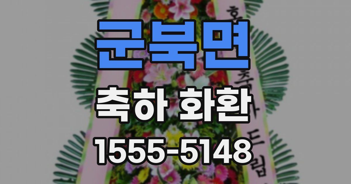 군북면 축하 화환