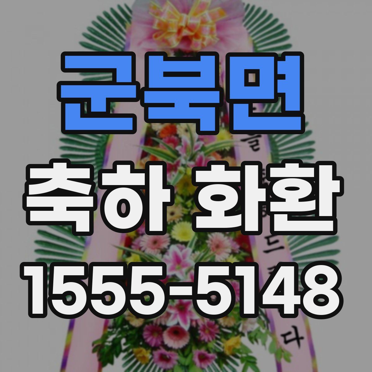 군북면 축하 화환