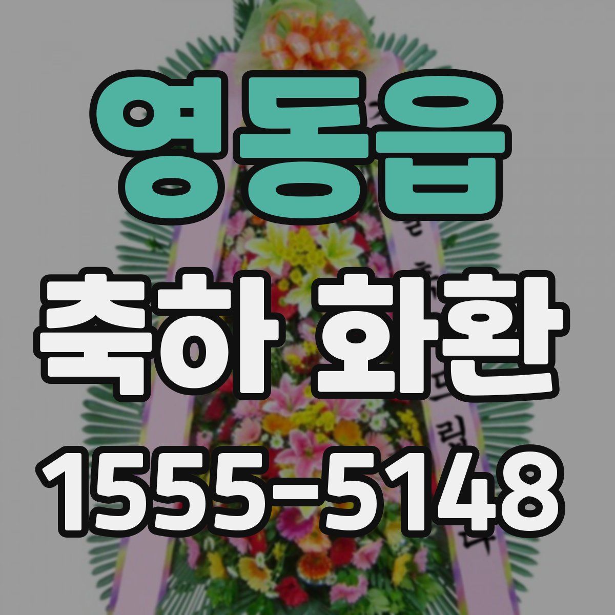 영동읍 축하 화환