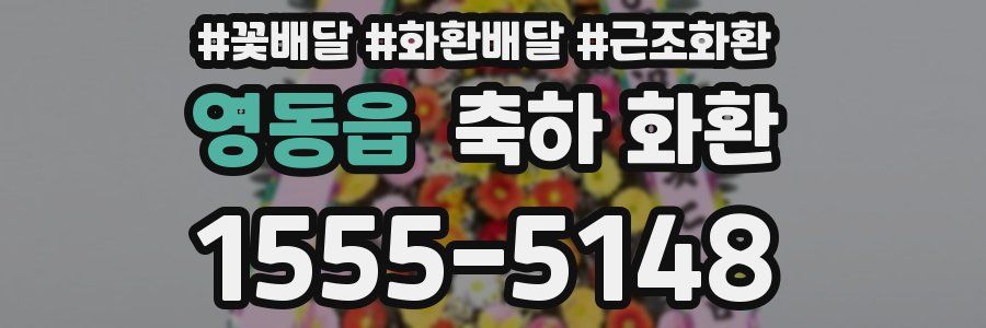 영동읍 축하 화환