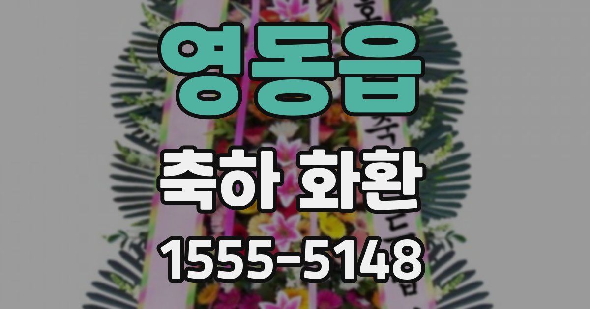 영동읍 축하 화환