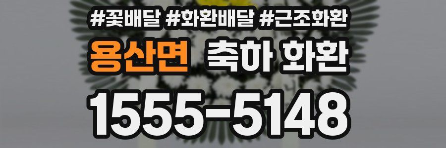 용산면 축하 화환