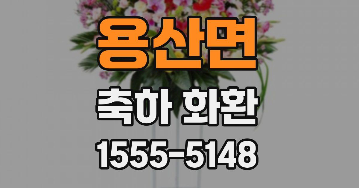 용산면 축하 화환
