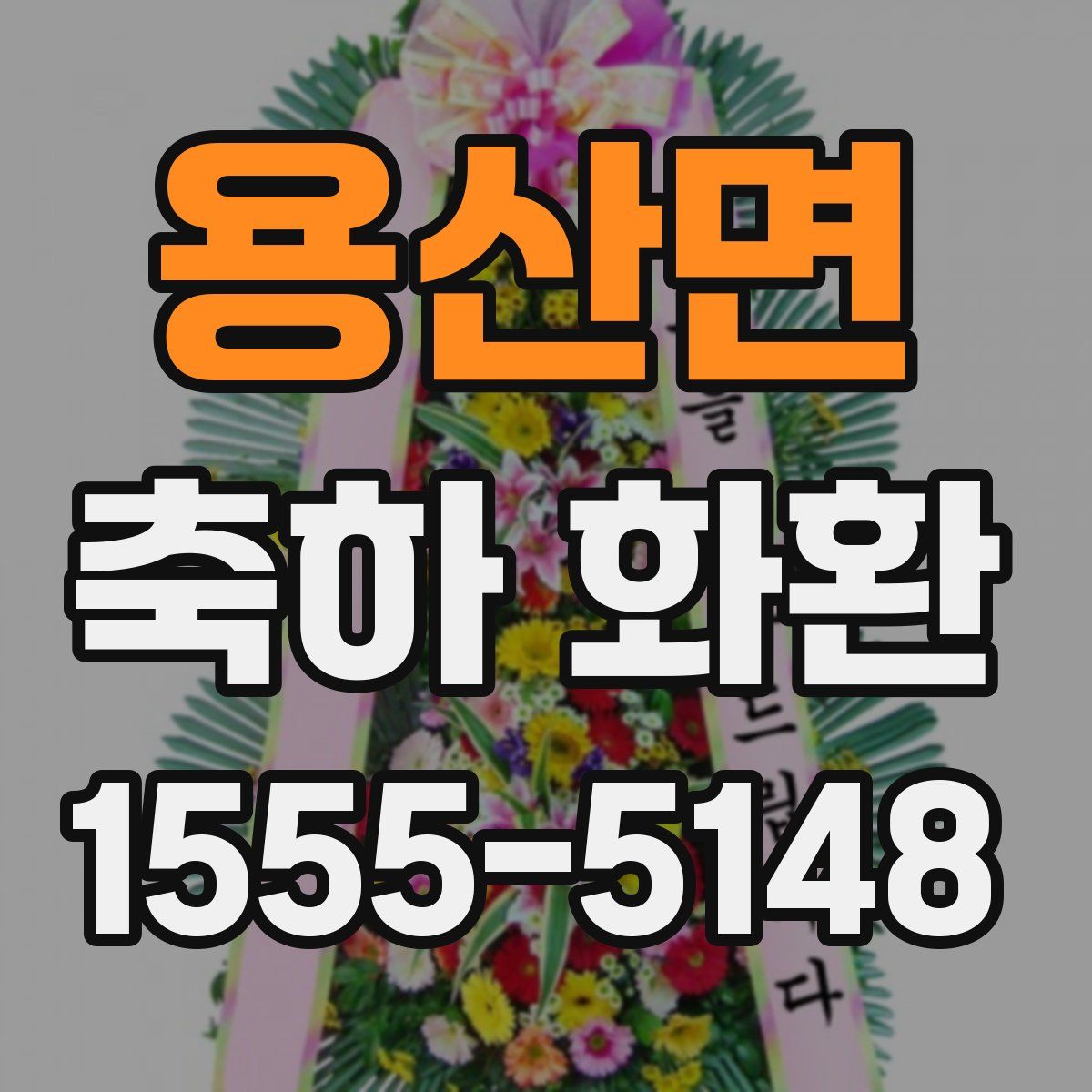 용산면 축하 화환