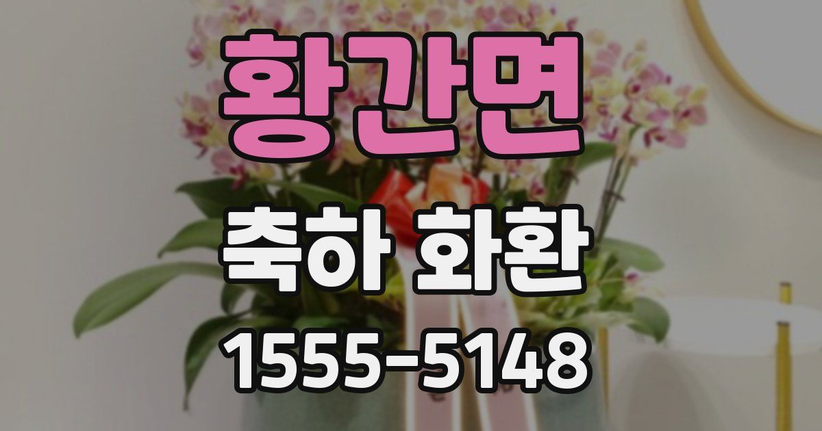 황간면 축하 화환