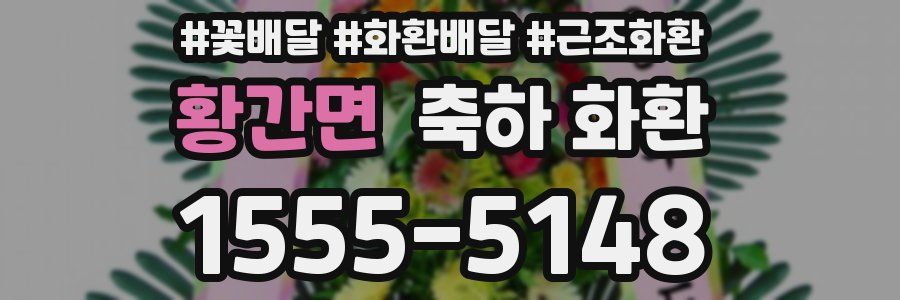 황간면 축하 화환