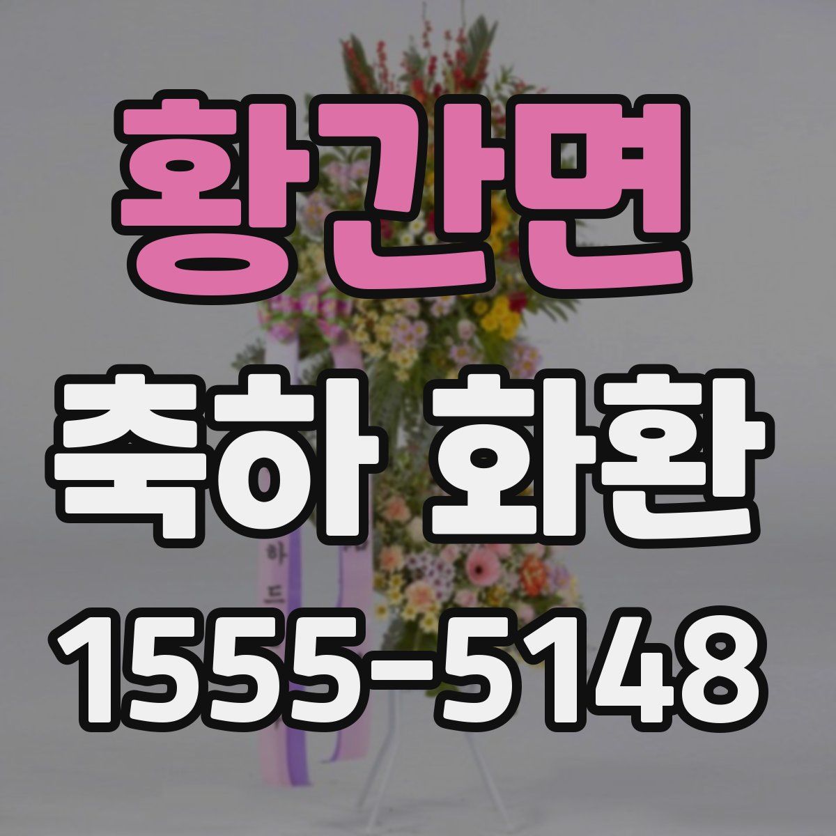 황간면 축하 화환