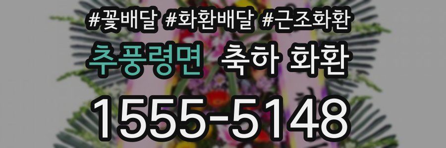 추풍령면 축하 화환