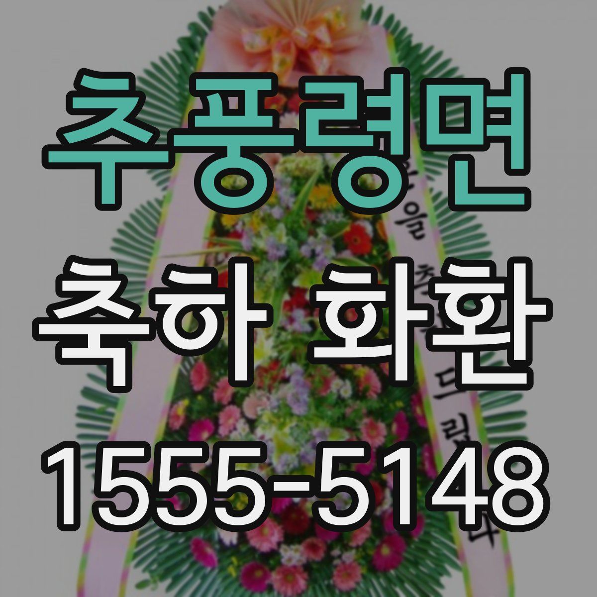 추풍령면 축하 화환