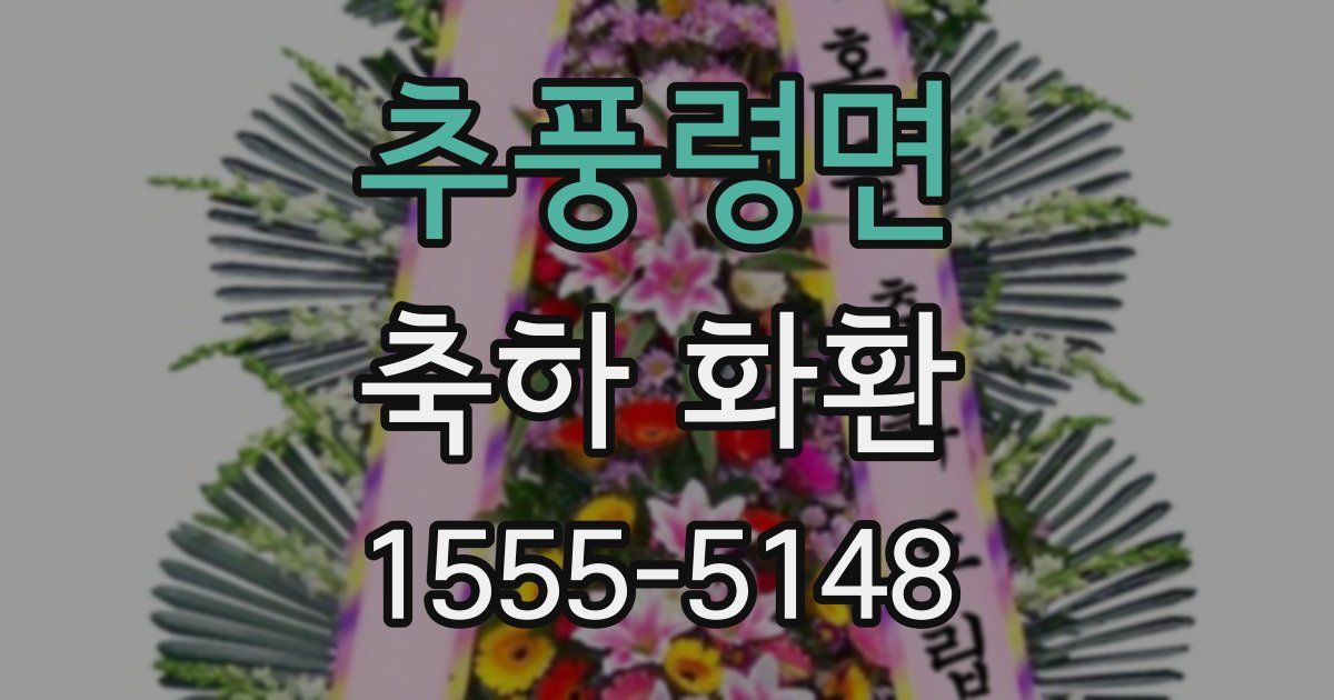 추풍령면 축하 화환