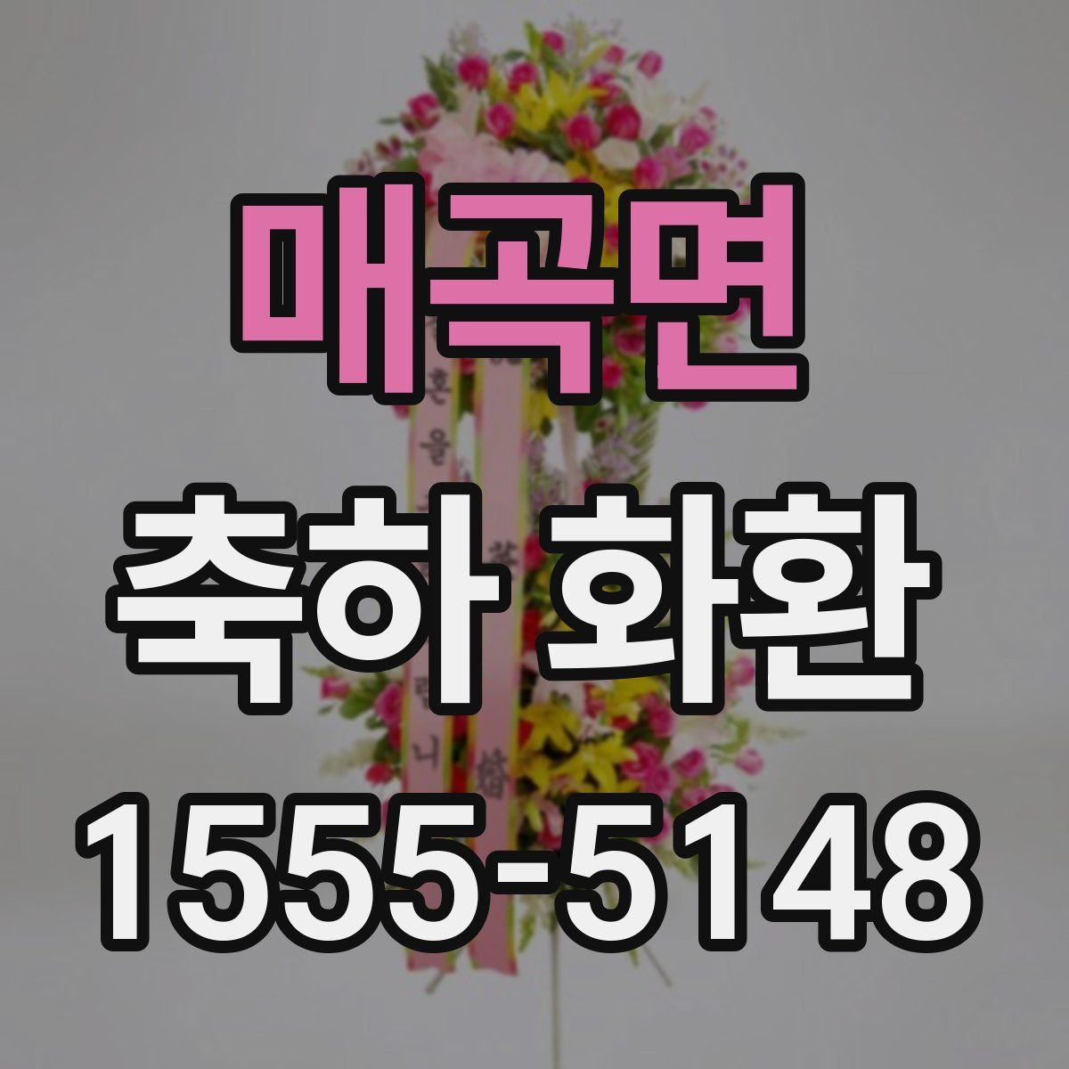 매곡면 축하 화환