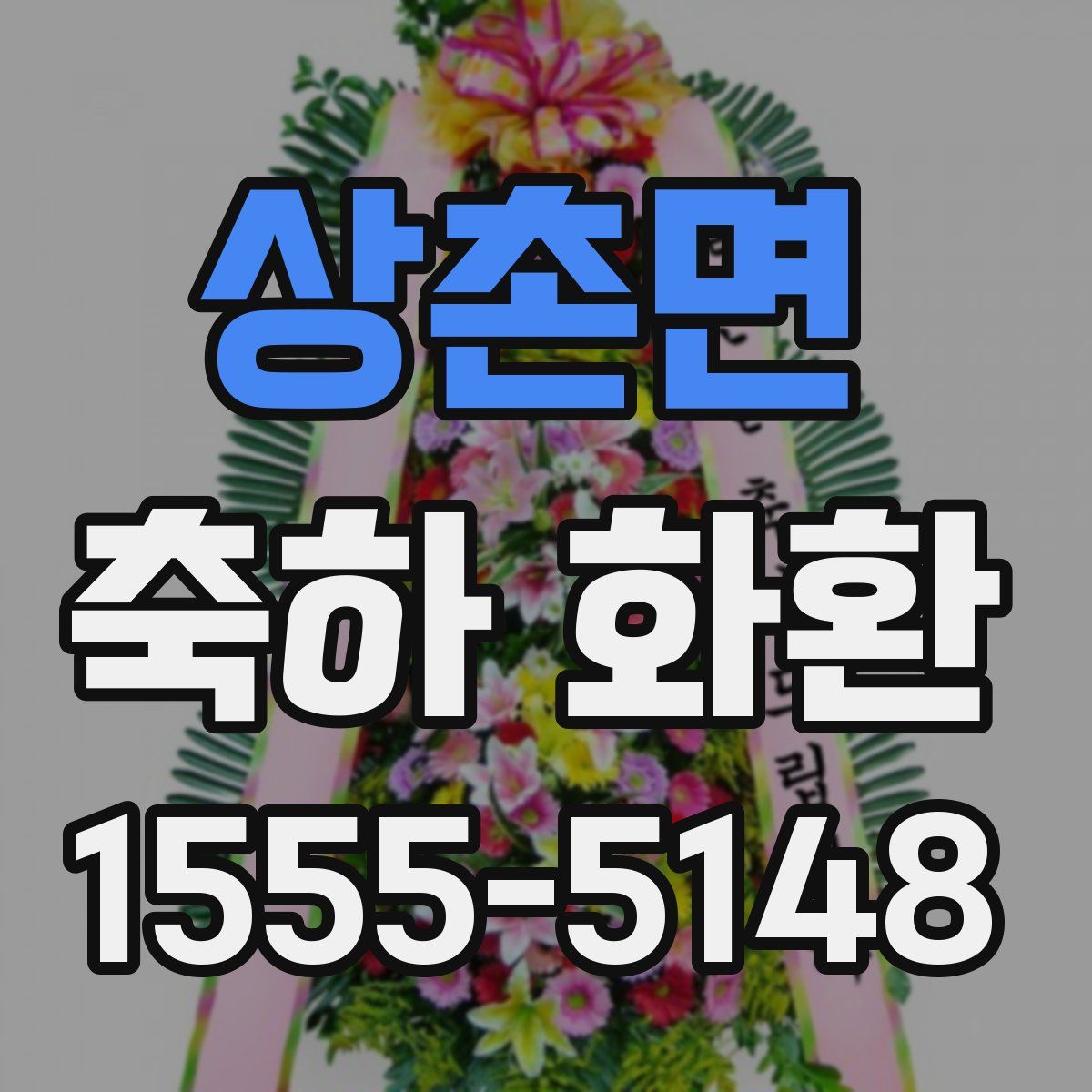 상촌면 축하 화환