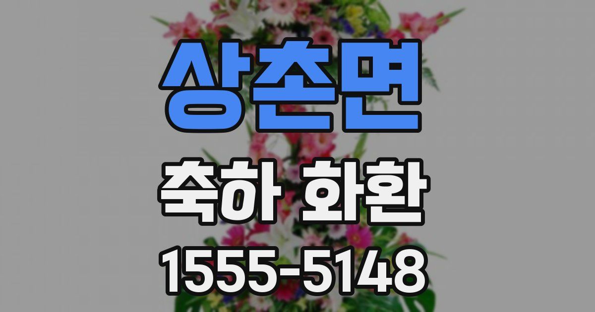 상촌면 축하 화환