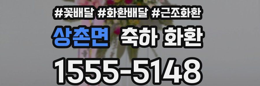 상촌면 축하 화환