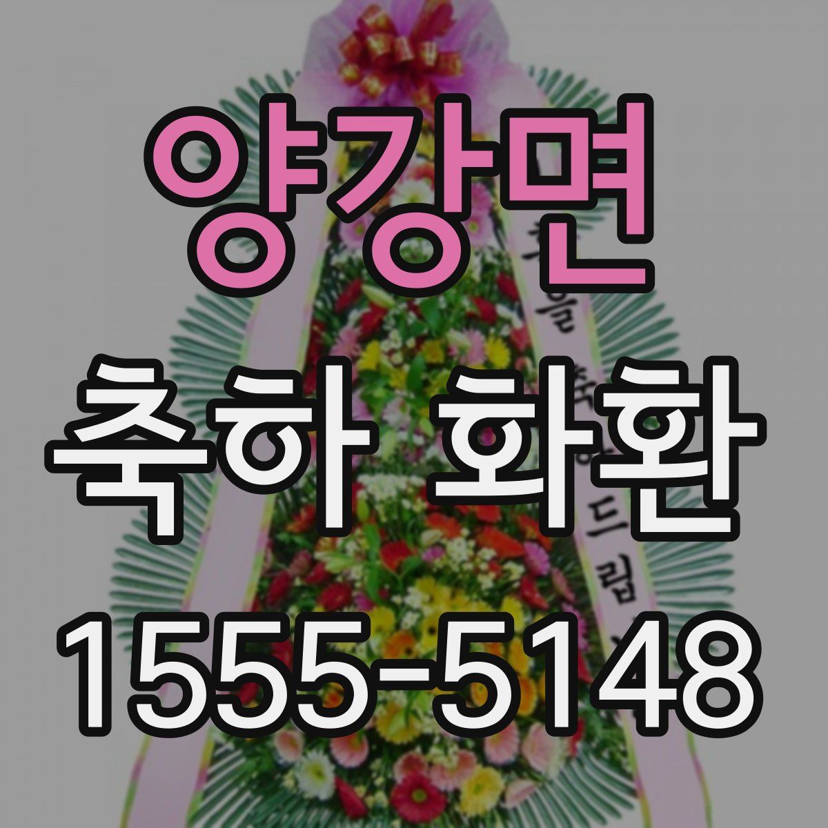 양강면 축하 화환