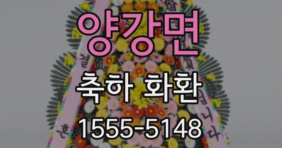 양강면 축하 화환