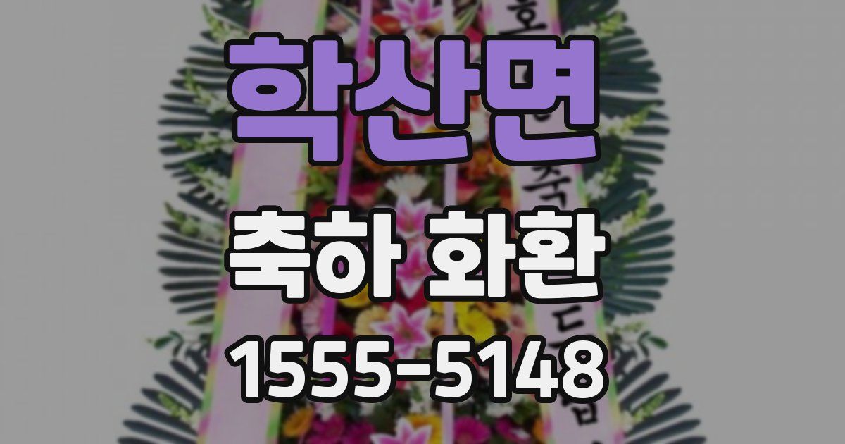 학산면 축하 화환