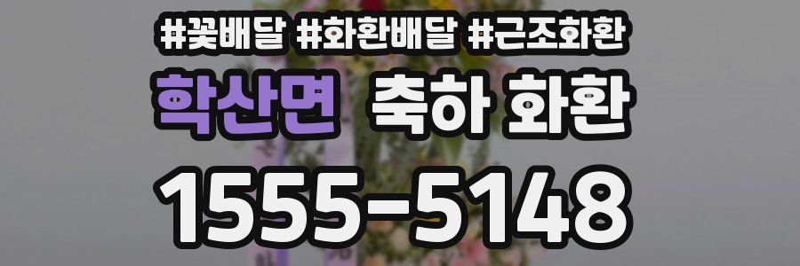 학산면 축하 화환