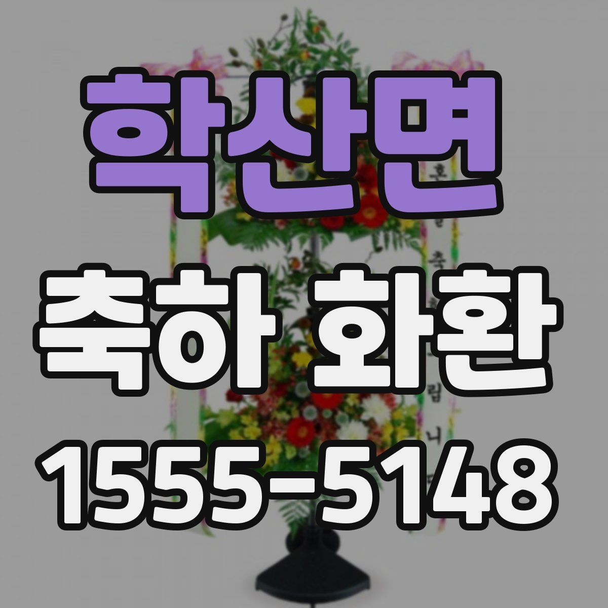 학산면 축하 화환