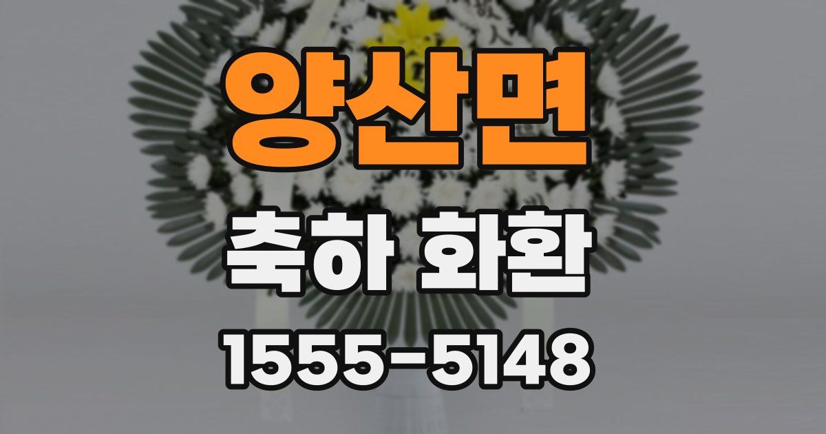 양산면 축하 화환
