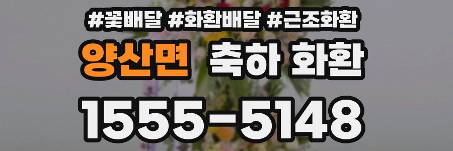 양산면 축하 화환