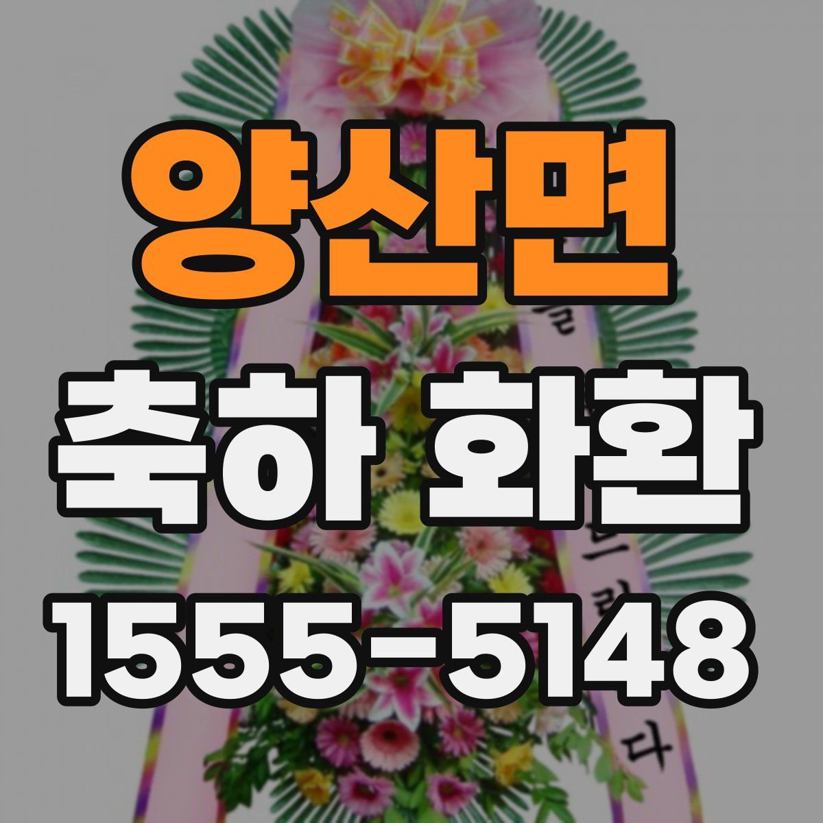 양산면 축하 화환