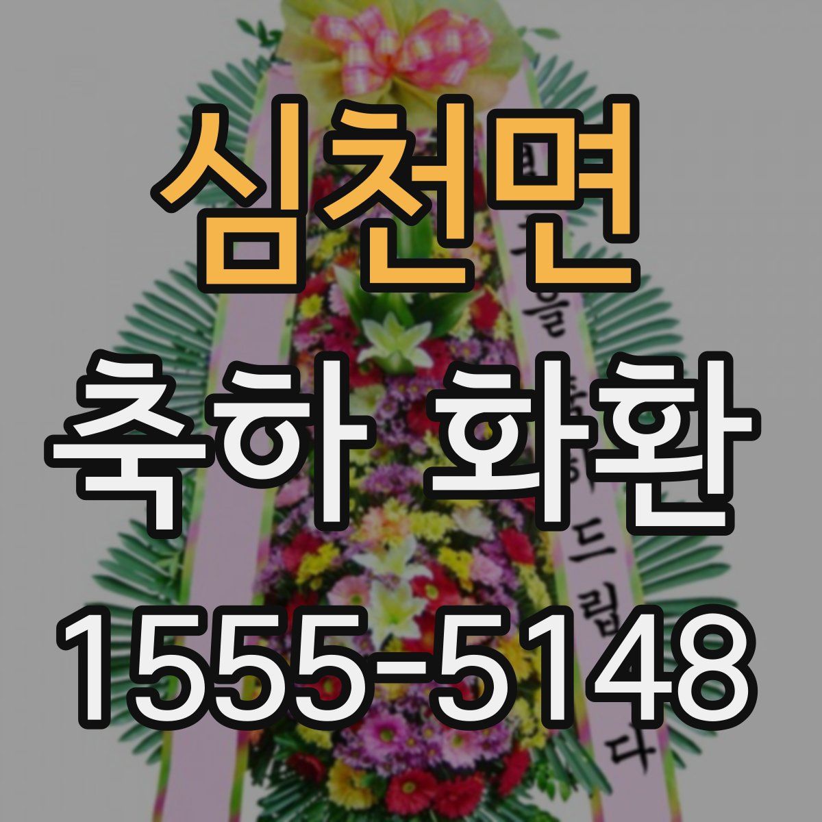 심천면 축하 화환