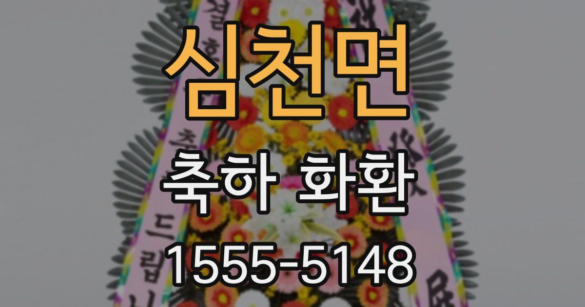 심천면 축하 화환