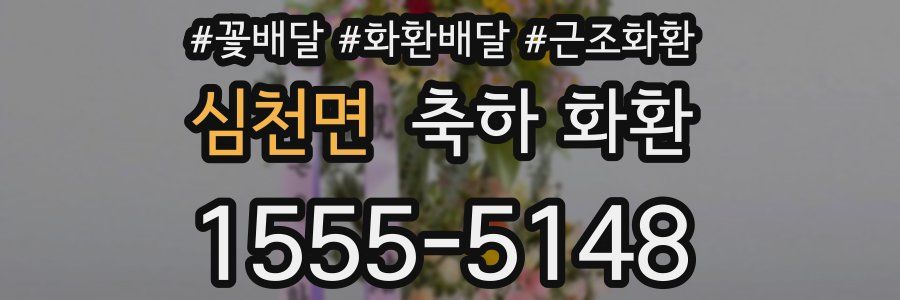 심천면 축하 화환
