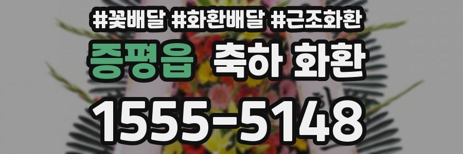 증평읍 축하 화환