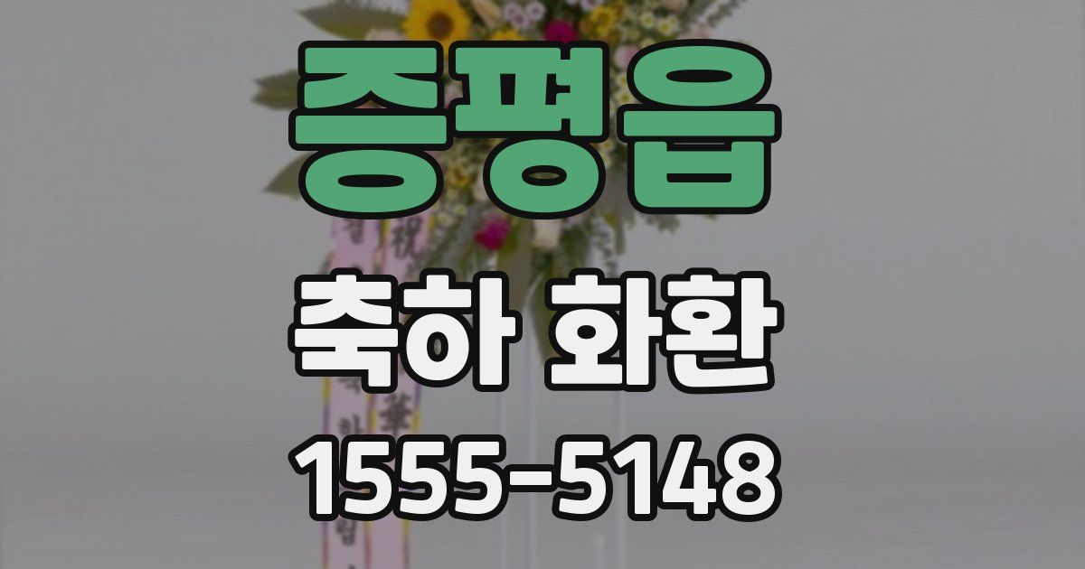 증평읍 축하 화환