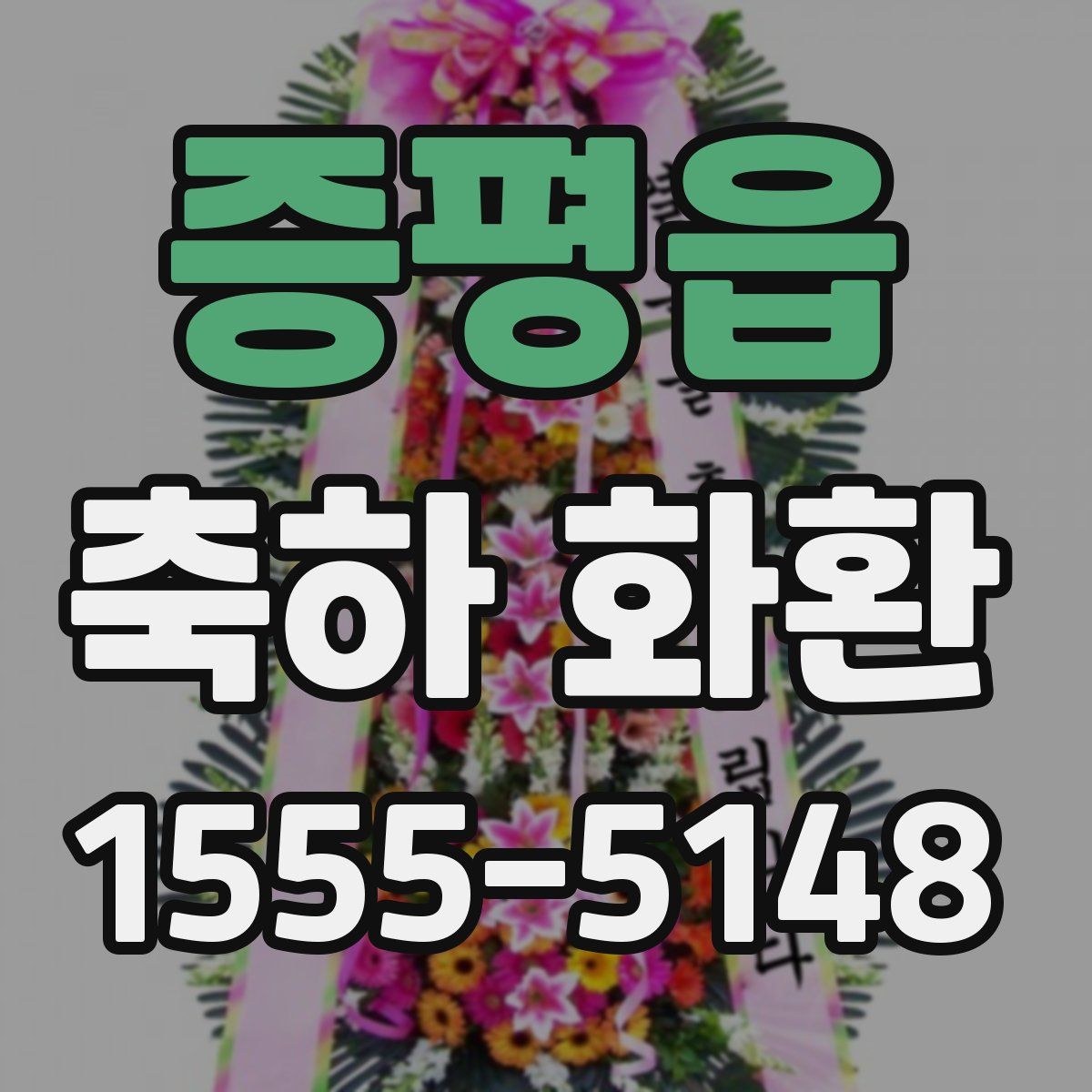 증평읍 축하 화환