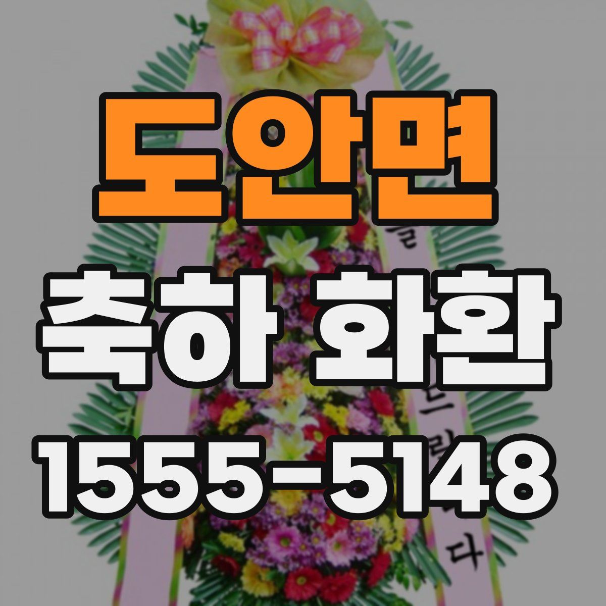 도안면 축하 화환