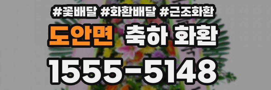 도안면 축하 화환
