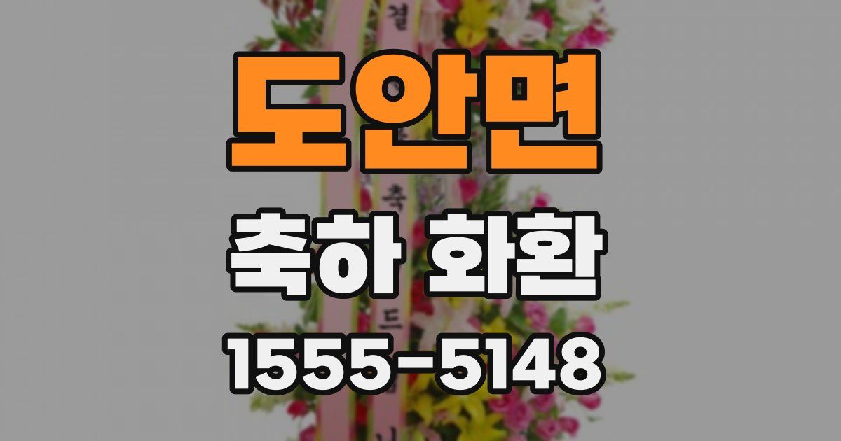 도안면 축하 화환