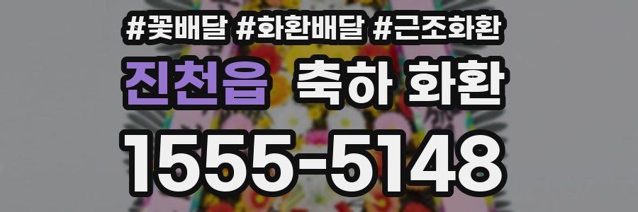진천읍 축하 화환