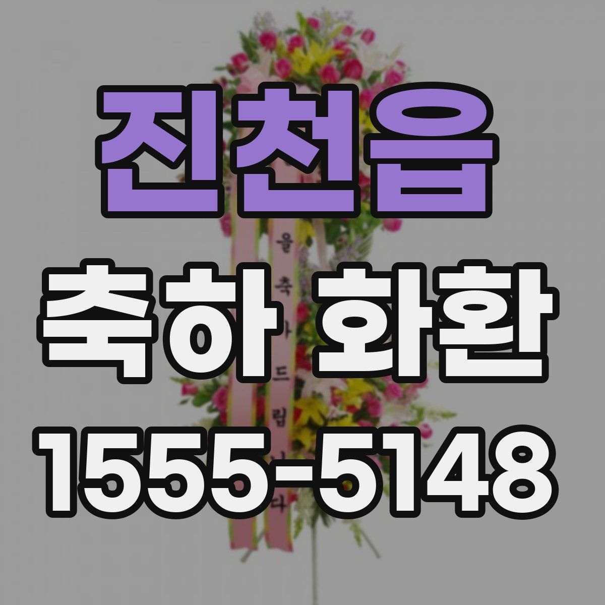 진천읍 축하 화환