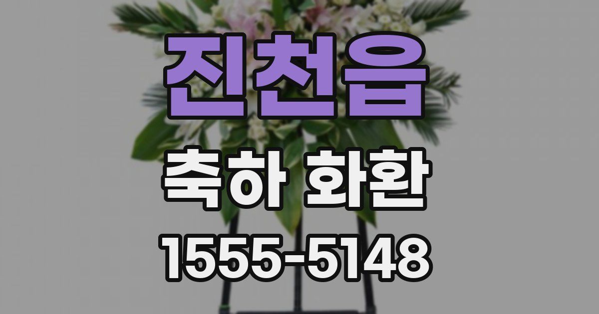 진천읍 축하 화환