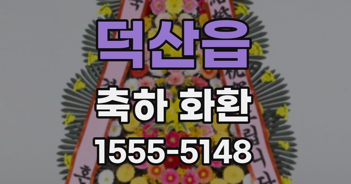 덕산읍 축하 화환