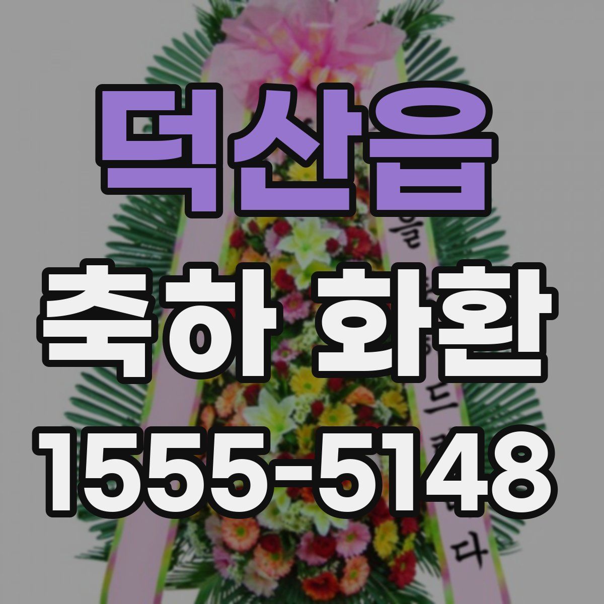 덕산읍 축하 화환