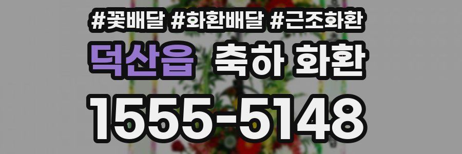덕산읍 축하 화환