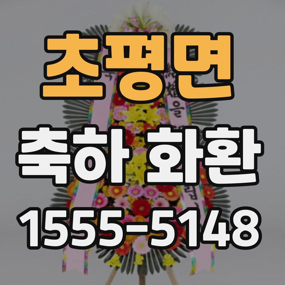 초평면 축하 화환