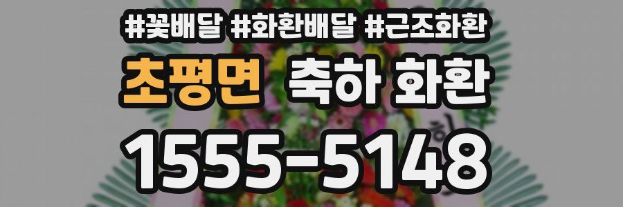 초평면 축하 화환