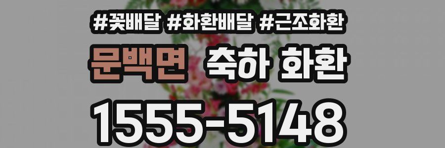 문백면 축하 화환