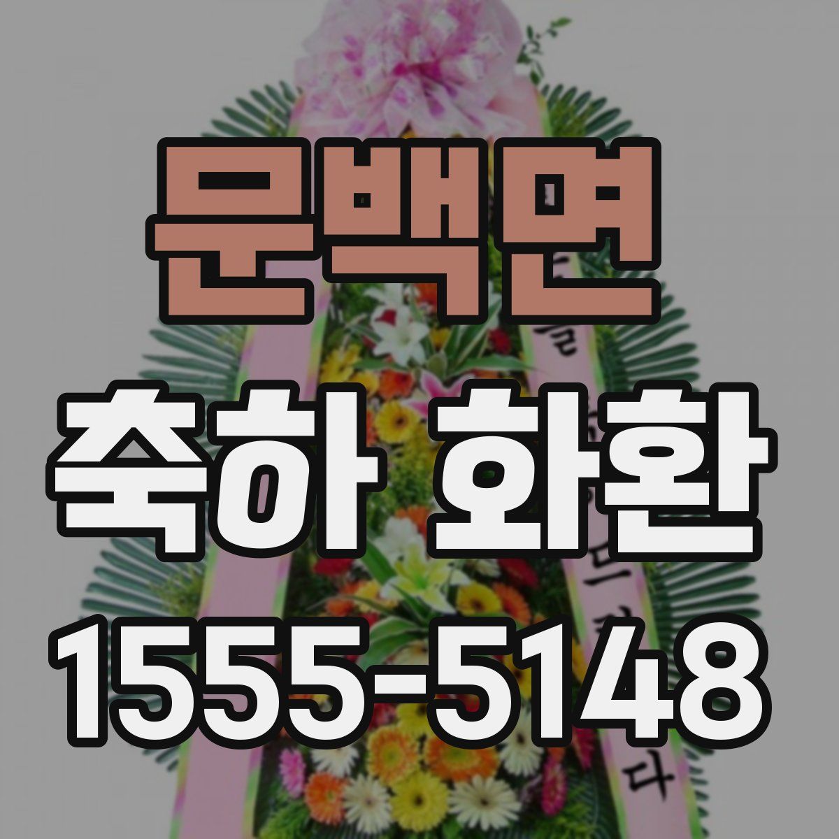 문백면 축하 화환